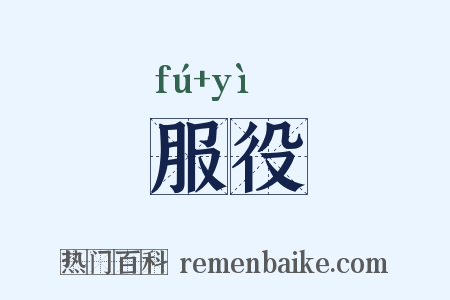 服役是什么意思的图片